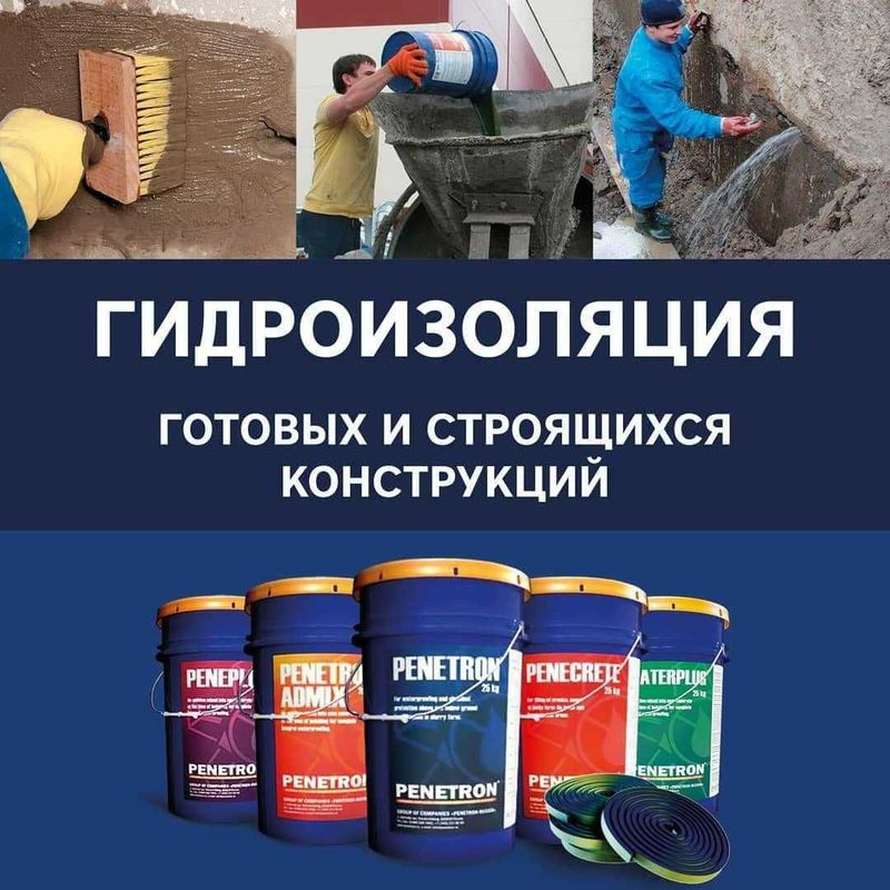 Гидроизоляция Пенетрон, Пенекрит, Пенетрон Адмикс и пенебар и.т.п. Гидроизоляция Пенетрон, Пенекрит, Пенетрон Адмикс и пенебар и.т.п.