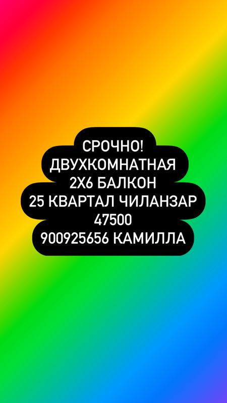 Срочно! Чиланзар 25 2 комнатная 2х6 балкон Срочно! Чиланзар 25 2 комнатная 2х6 балкон