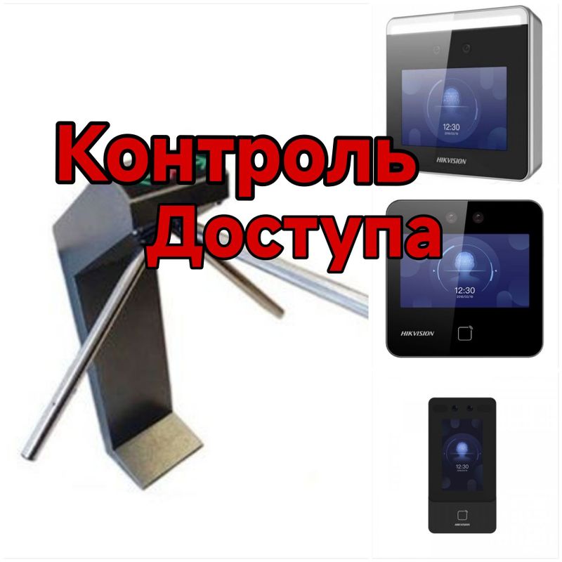 Контроль доступа Контроль доступа
