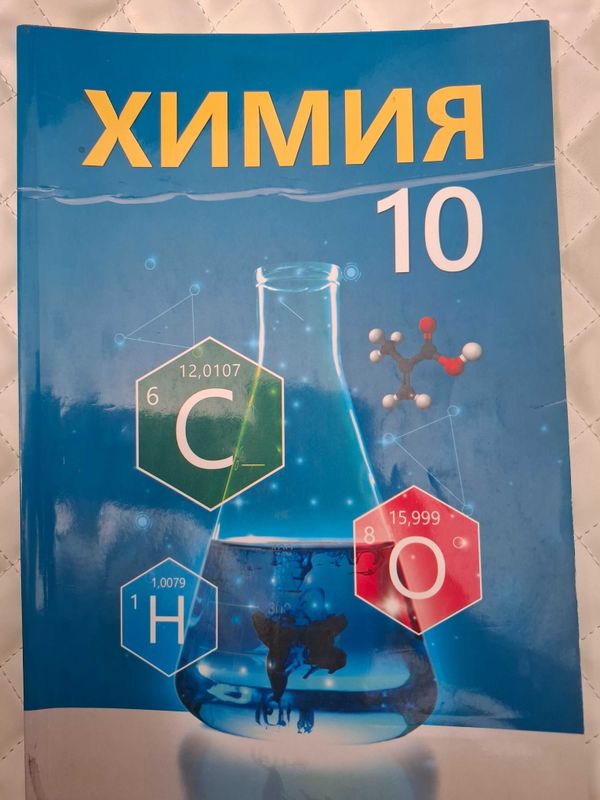 Книга по Химии 10 класс 2022 Книга по Химии 10 класс 2022