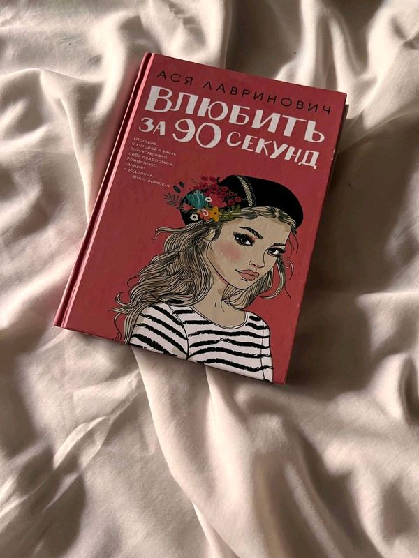 Ася Лавринович "Влюбитьза 90 секунд" Ася Лавринович "Влюбитьза 90 секунд"