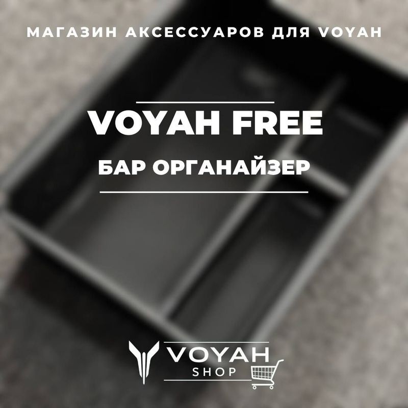 Органайзер бара для Voyah от «VoyahShop» Органайзер бара для Voyah от «VoyahShop»