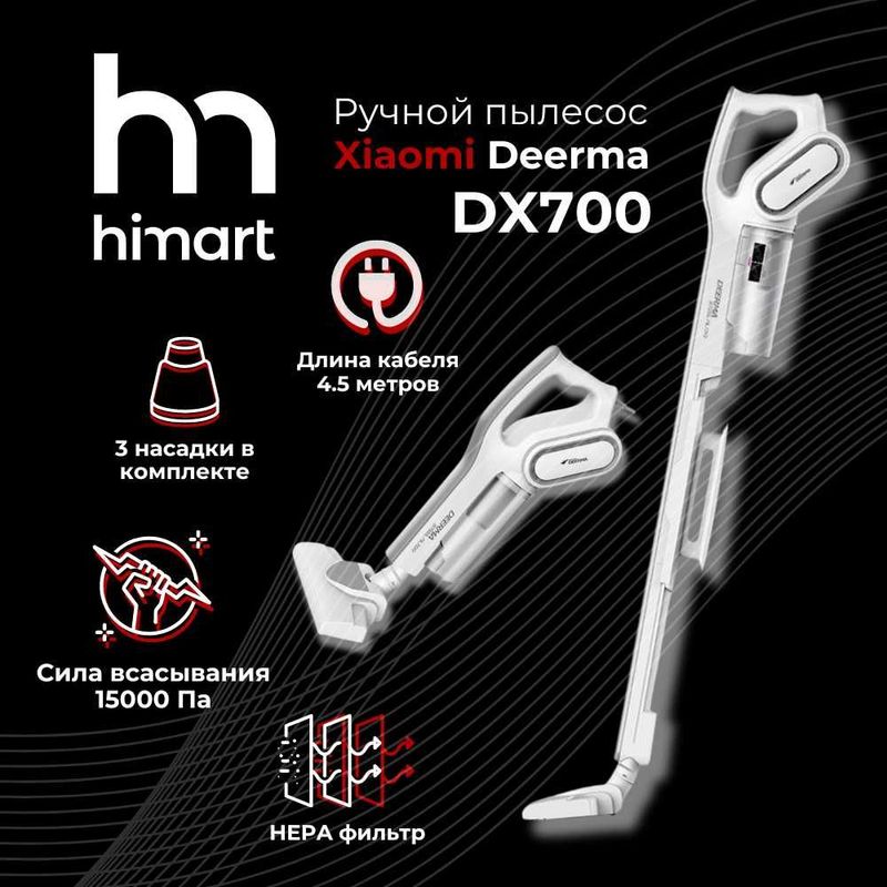 Ручной вертикальный пылесос для дома Xiaomi Deerma DX700 | Белый