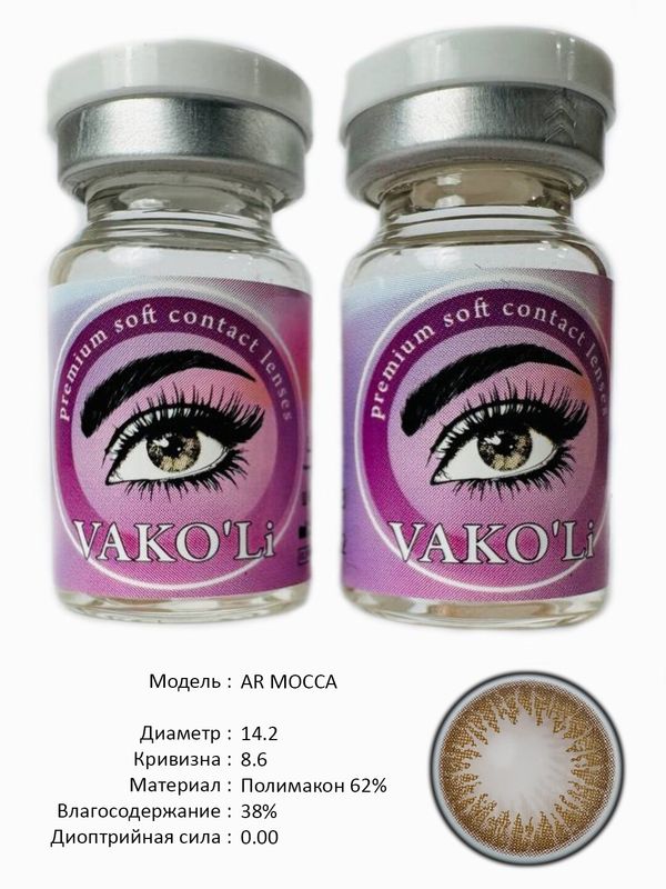 Цветные линзы для красоты AR MOCCA 0.00