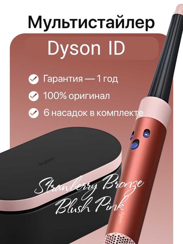 Новый мультистайлер и фен dyson ID Strawberry bronze (Новый) 1:1 Новый мультистайлер и фен dyson ID Strawberry bronze (Новый) 1:1