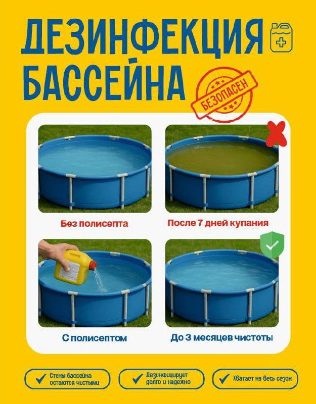 Полисепт — средство для обеззараживания воды в бассейне Полисепт — средство для обеззараживания воды в бассейне