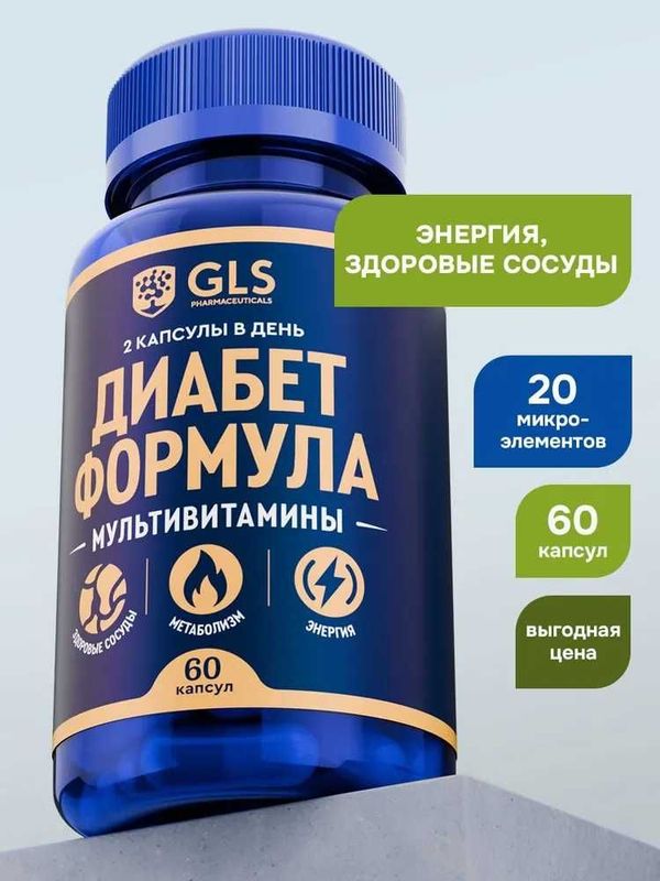 Комплекс витаминов для диабетиков, для нормализации уровня сахара