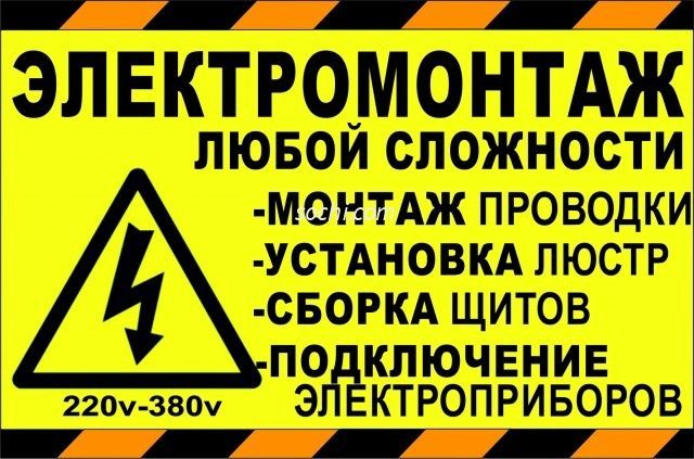 Электромонтажные работы Электромонтажные работы