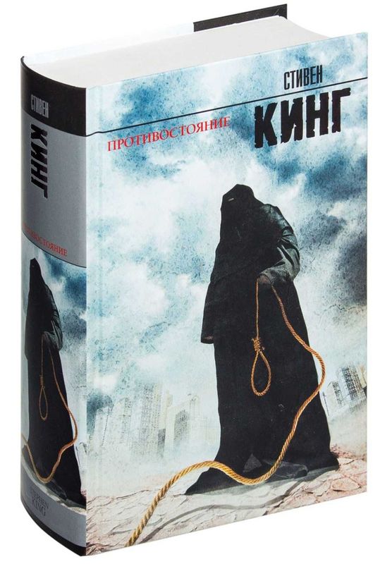 Книга "Противостояние" Стивен Кинг