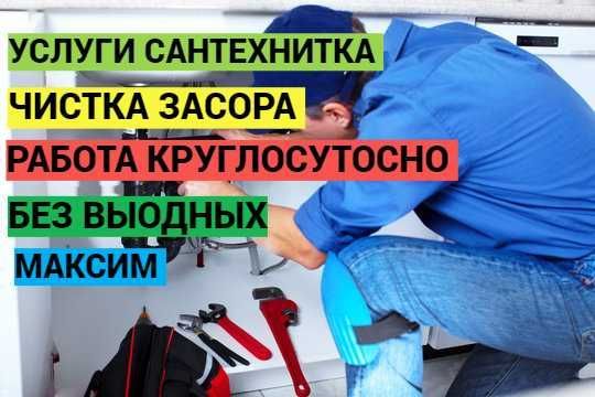 Сантехник, чистка засора, работа без выходных, чистка каруглосуточно. Сантехник, чистка засора, работа без выходных, чистка каруглосуточно.