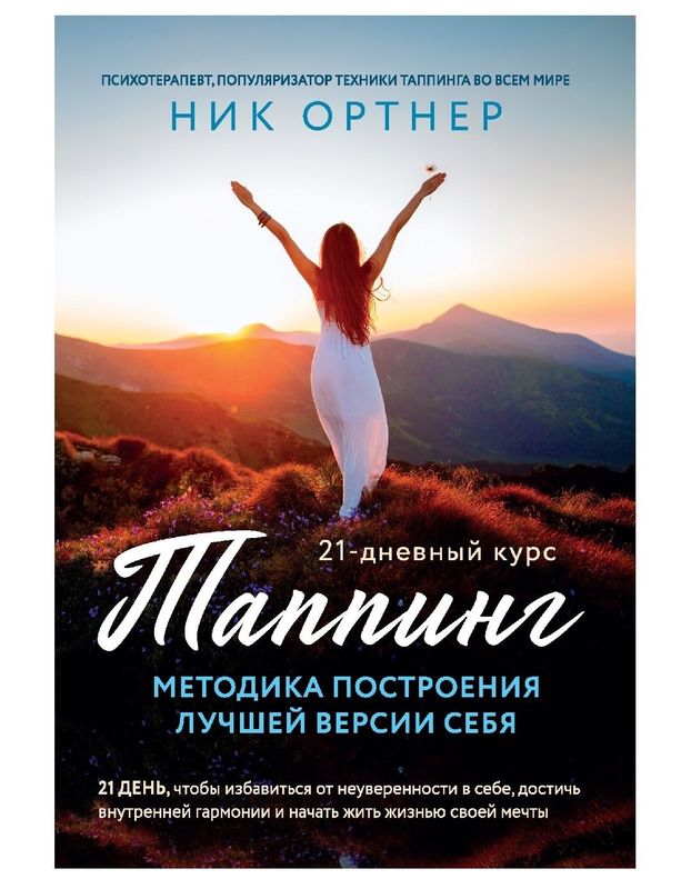 Ник Ортнер Таппинг. Методика построения лучшей версии себя. 21-дневн