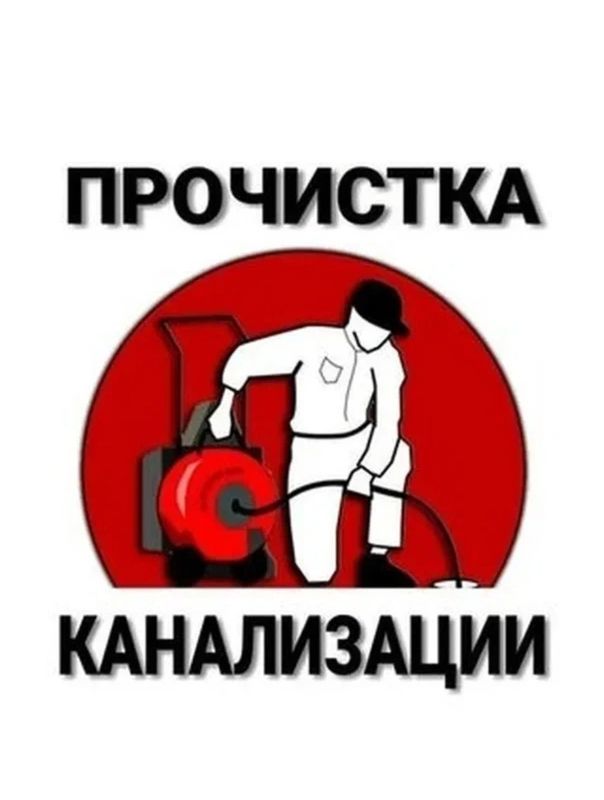 ЧИСТКА конализации засор сантехник. SANTEXNIK ZASOR