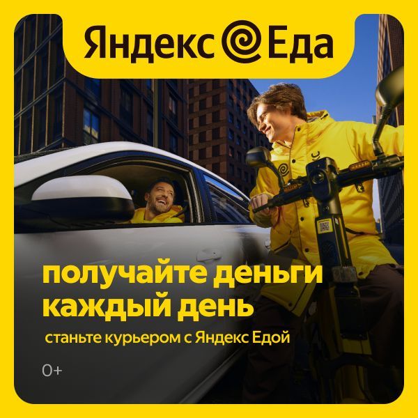 Вакансия курьер в "Yandex Eats" Вакансия курьер в "Yandex Eats"