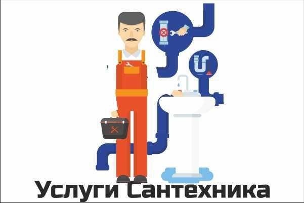 Сантехнические работы