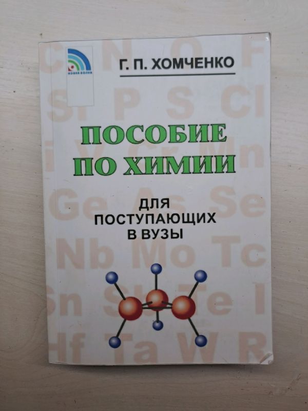 Книга по химии Г. П. Хомченко ( теория) Книга по химии Г. П. Хомченко ( теория)