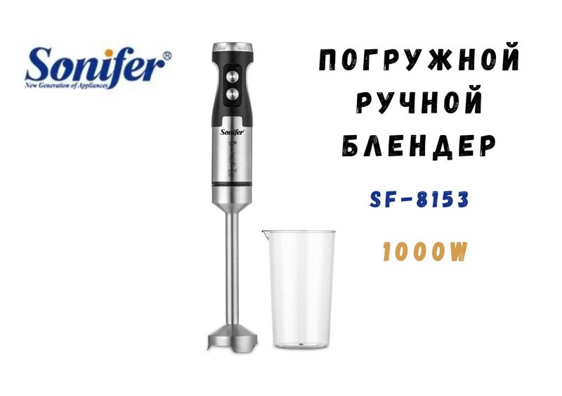Блендер погружной ручной Sonifer SF-8153, 0.7 л, 1000 Вт турбо bl18 Блендер погружной ручной Sonifer SF-8153, 0.7 л, 1000 Вт турбо bl18