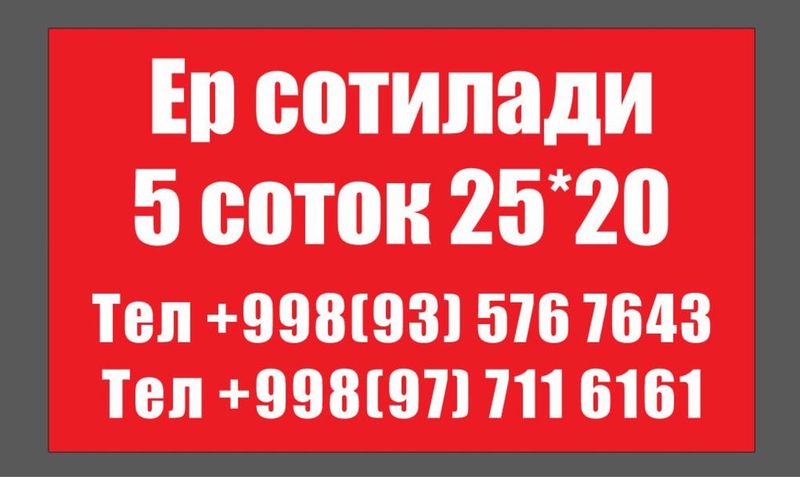 Ёр сотилади 5 сотик янги 16 йилик махалла бунёдкор куча. Ёр сотилади 5 сотик янги 16 йилик махалла бунёдкор куча.