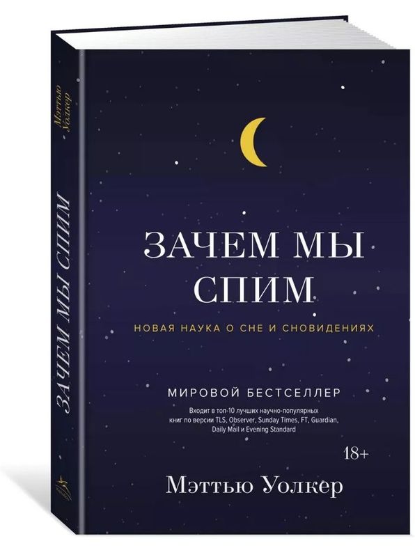 Книга Зачем мы спим - Мюттью Уолкер