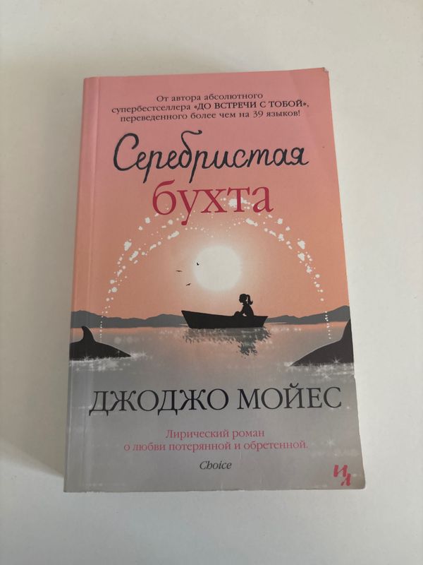 Джоджо Мойес «Серебристая бухта» Джоджо Мойес «Серебристая бухта»
