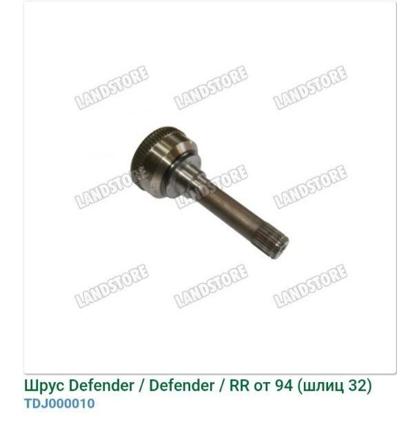 ШРУС/ Land Rover Defender-Discovery-Range Rover-90/110 ШРУС/ Land Rover Defender-Discovery-Range Rover-90/110