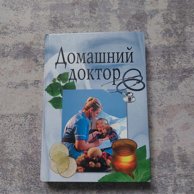 Продам книгу "домашний доктор"