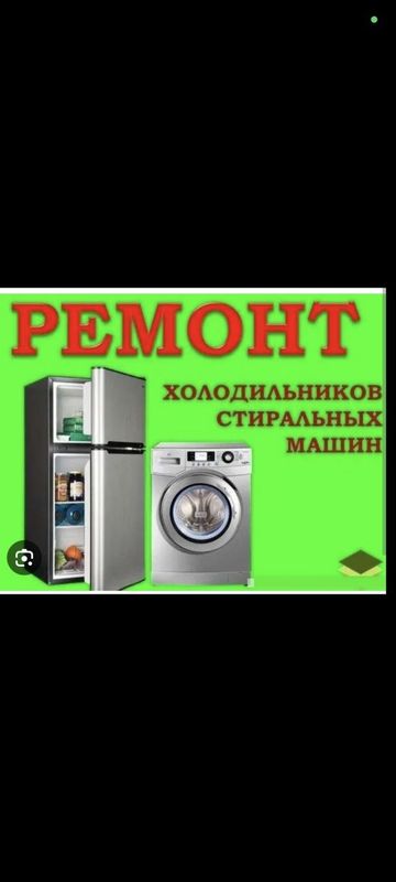 Ремонт стиральной машины avtomat и холодильников 100% качество 24/7