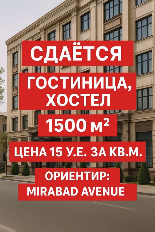 Сдается новое отдельностоящее помещение под гостиницу Mirabad Avenue Сдается новое отдельностоящее помещение под гостиницу Mirabad Avenue