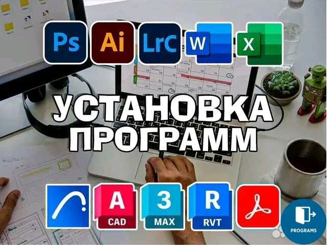 Установка программ на компьютер Windows Выезд Установка программ на компьютер Windows Выезд