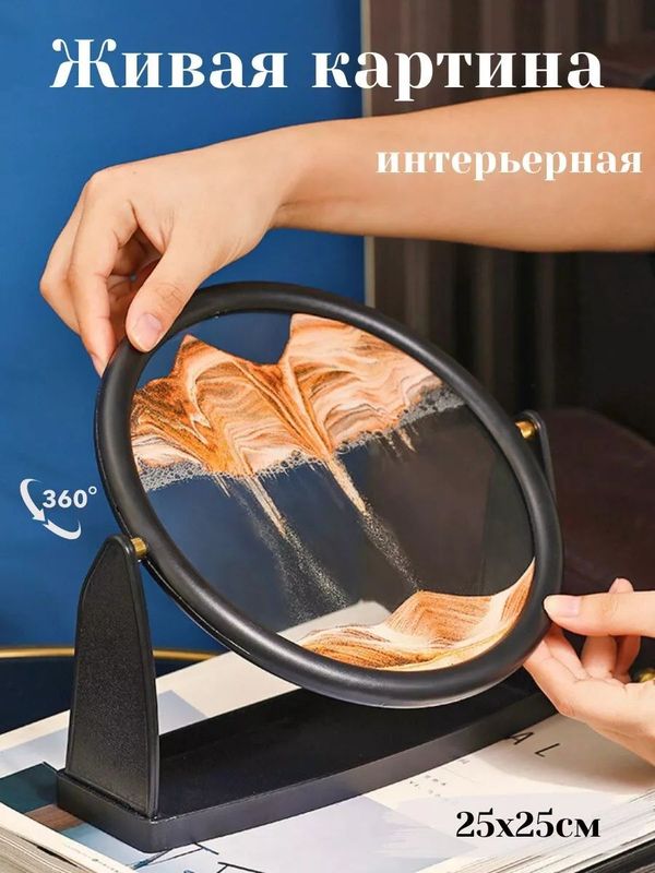 Песочная 3 D картина антистресс декоративные песочные часы