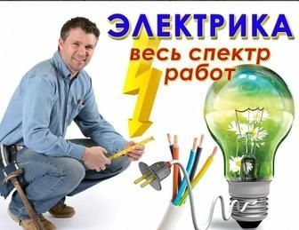 Электрик, любые виды работ электромонтаж,электрика.