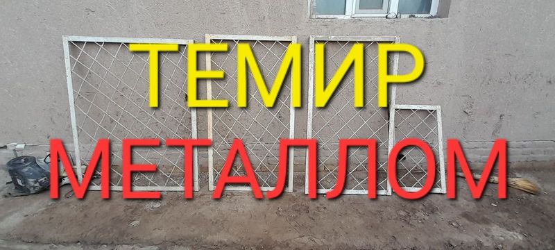 Темир терсак металлом зур бахода Темир терсак металлом зур бахода
