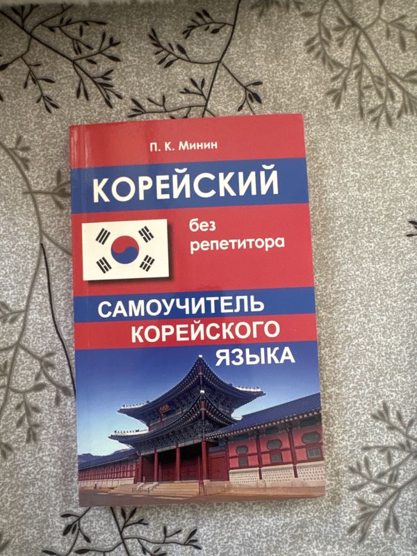 Корейский язык без репетитора! Корейский язык без репетитора!