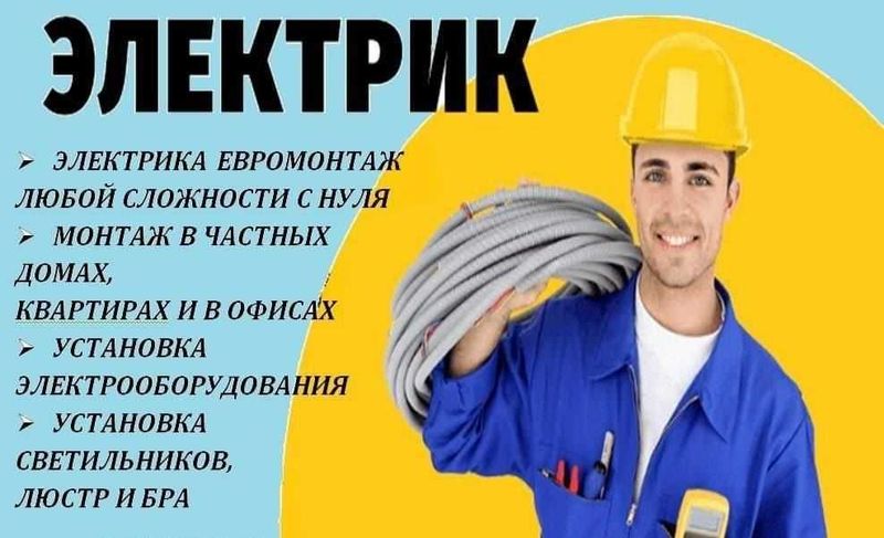 Электрик. Вызов электрика 24/7. Качественная услуга электрика всегда