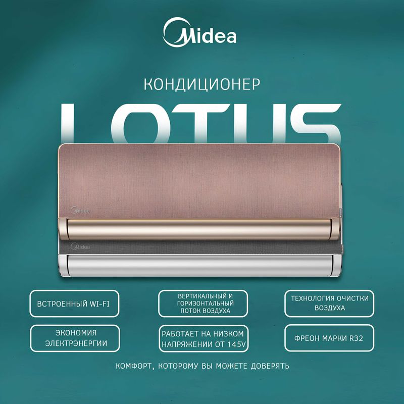 Кондиционер Lotus Inverter (Gold / Silver) — элегантный комфорт Кондиционер Lotus Inverter (Gold / Silver) — элегантный комфорт
