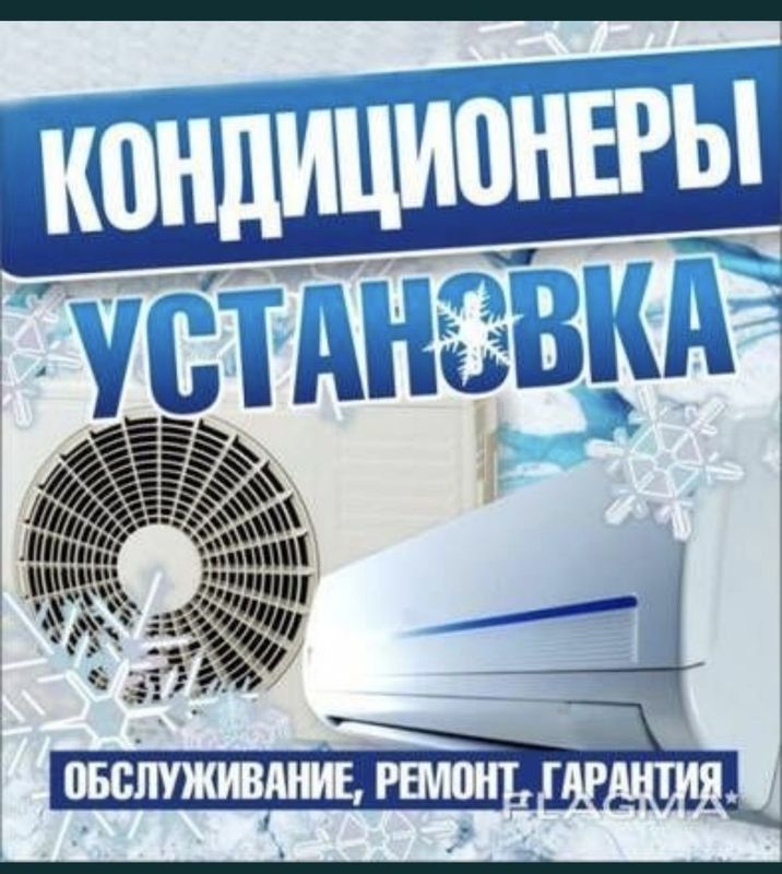 КОНДИТЦИОНЕР- konditsioner Установка Ремонт Фрион заправка Чистка Демо