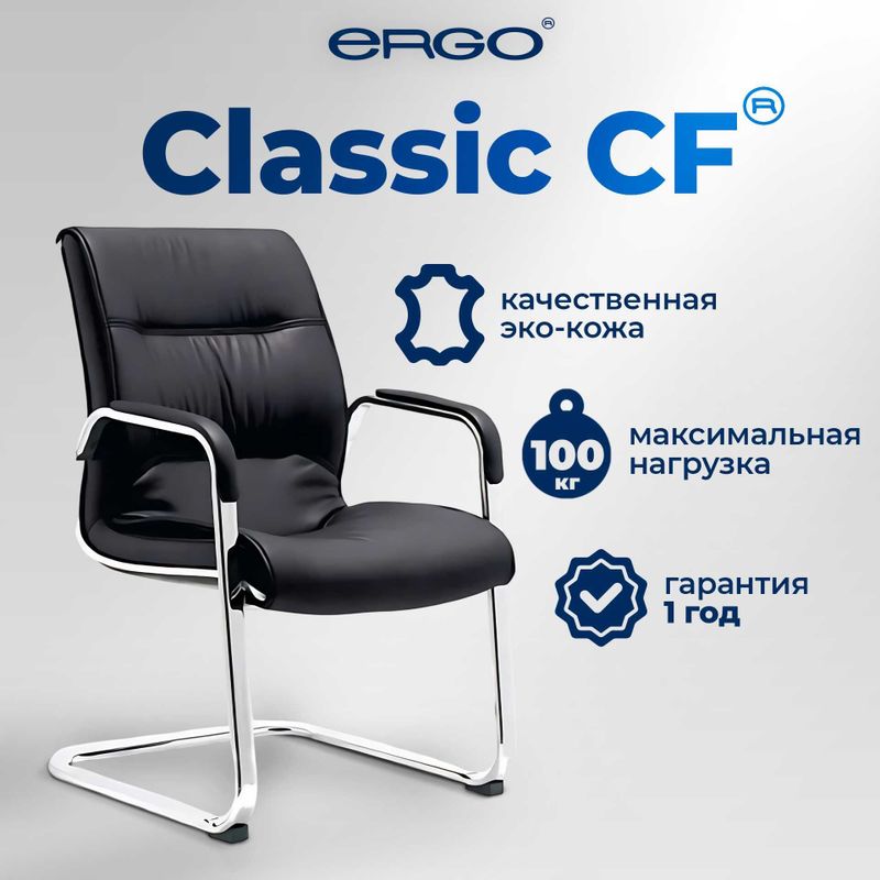 Распродажа! Кресло для посетителей ERGO Classic CF Black