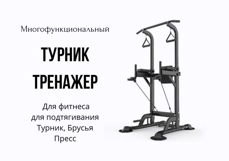 Многофункциональный турник-тренажёр для занятий спортом дома! sp19 Многофункциональный турник-тренажёр для занятий спортом дома! sp19