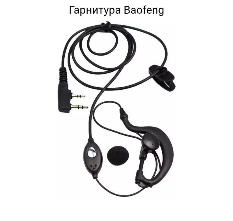 Гарнитура для Рации Baofeng , Kenwood, Vostok Гарнитура для Рации Baofeng , Kenwood, Vostok