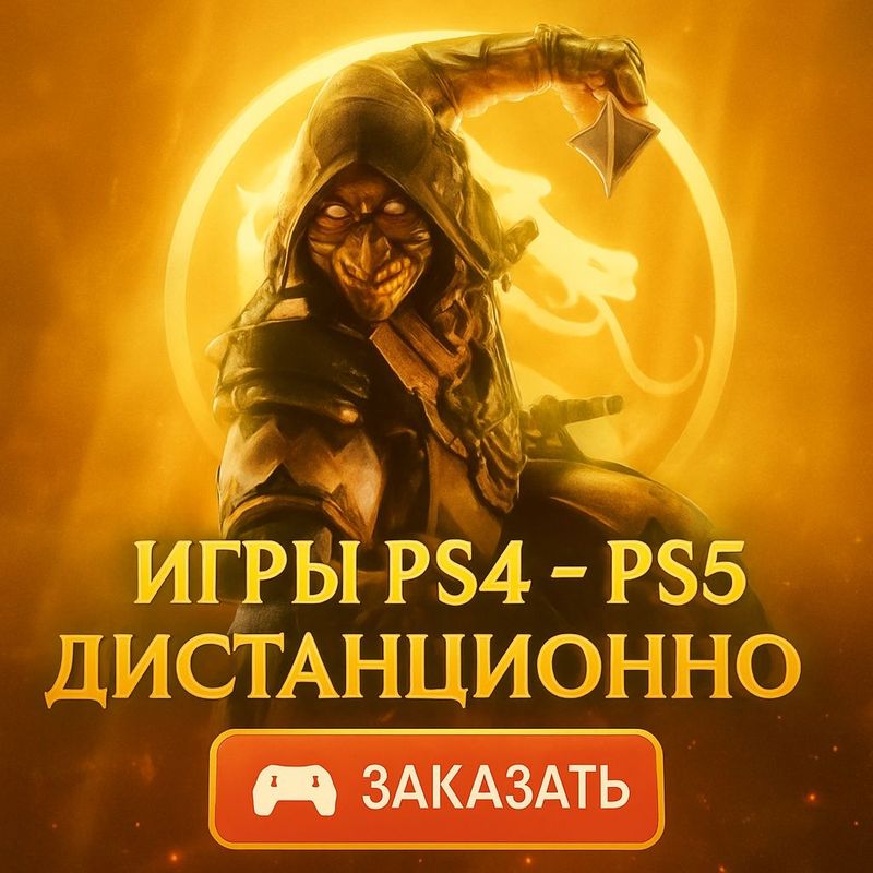 Скачать игры на ps4/ps5, Дистанционно, Гарантия! Скачать игры на ps4/ps5, Дистанционно, Гарантия!