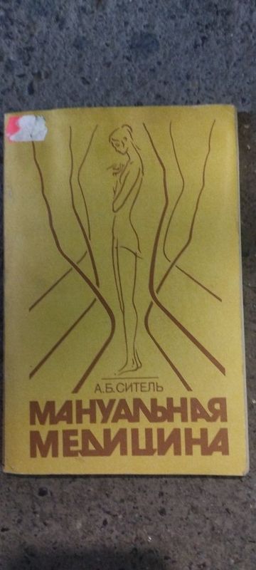 Книга Мануальная терапия Книга Мануальная терапия