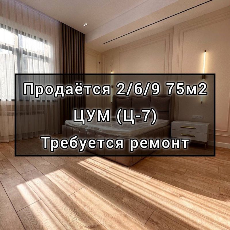 Продаётся 2ком ЦУМ (Ц-7) 75м²