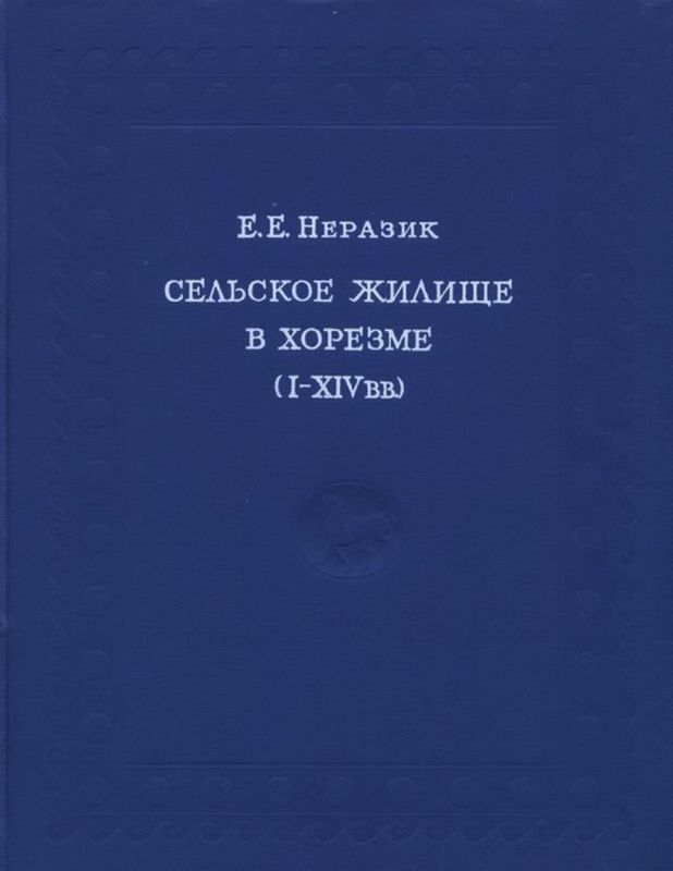 Неразик "Сельское жилище в Хорезме 1-14 веков". Неразик "Сельское жилище в Хорезме 1-14 веков".