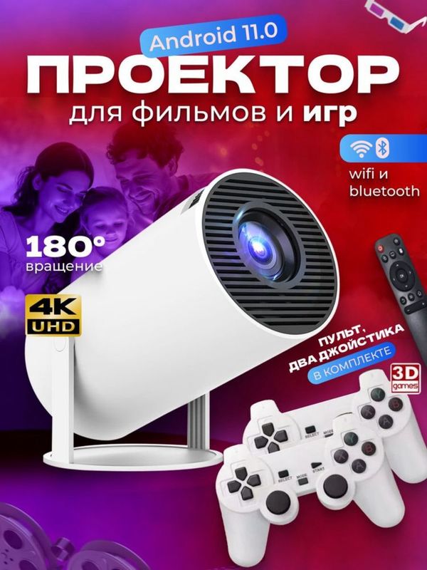 Смарт Android Проектор HY300 FullHD(Новые в упаковке)Игравой приставка Смарт Android Проектор HY300 FullHD(Новые в упаковке)Игравой приставка