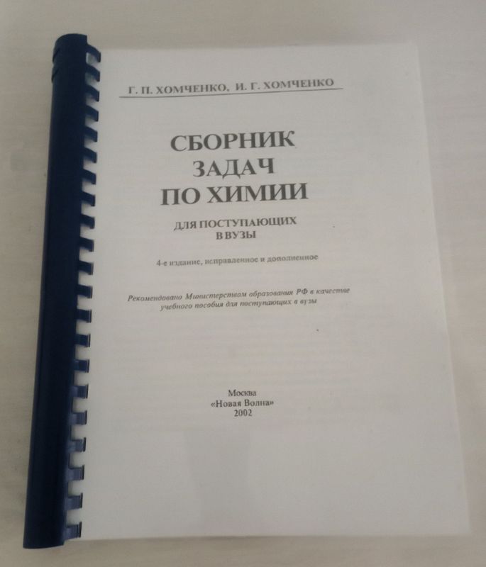 Сборник задач по химии, Г.П. Хомченко, 4-е изд., 2002