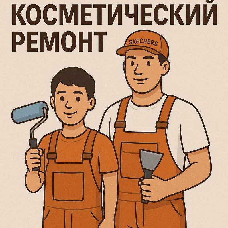 Косметический ремонт на Сергелях Косметический ремонт на Сергелях