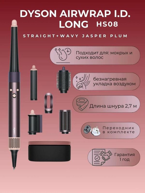 dyson стайлер hs08 jasper plum long dyson стайлер hs08 jasper plum long