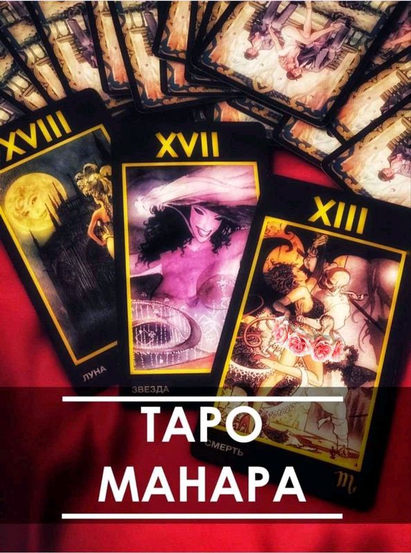 Таро Манара ("Manara Tarot"),оригинал на 5 языках!