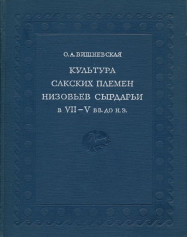 Вишневская "Культура Сакских племен низовьев Сырдарьи в 7-5 в. до н.э" Вишневская "Культура Сакских племен низовьев Сырдарьи в 7-5 в. до н.э"