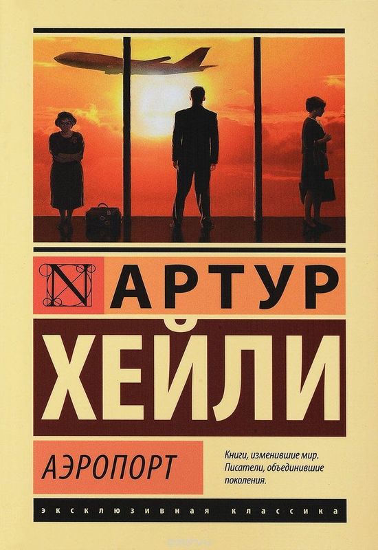 Аэропорт Артур Хейли Аэропорт Артур Хейли
