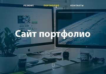 Разработка сайта-портфолио: представьте ваши проекты достойно!